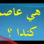 عاصمة كندا كلمات متقاطعة من 6 حروف