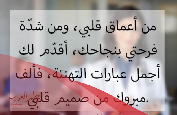 عبارات تهنئة بالتخرج من كلية الطب 2024