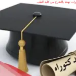 عبارات تهنئة بالتخرج من كلية الطب 2024