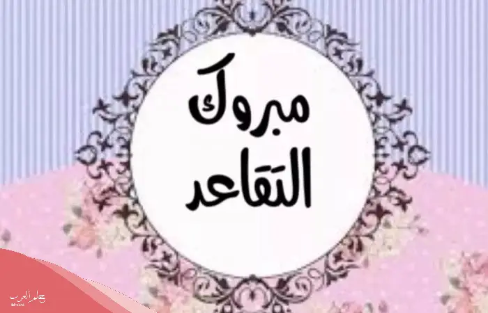 عبارات تكريم المتقاعدين 2023 كلمة شكر وتقدير للمتقاعد