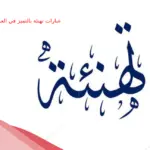 10 عبارات تهنئة بالتميز في العمل بالانجليزي والعربي