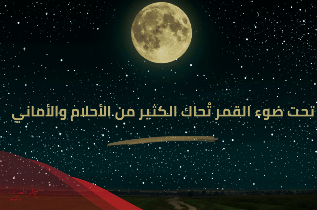 عبارات عن القمر والليل تويتر 2024 كلام من أجمل ما قيل عن القمر والليل