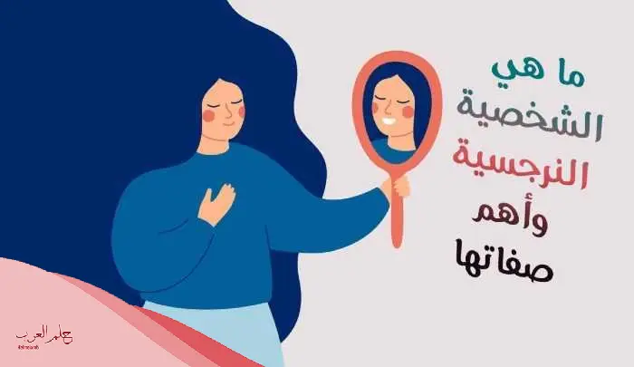 عبارات نرجسية قصيرة 2024 أجمل ما قيل عن الشخصية النرجسية