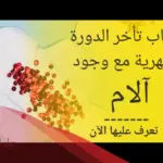 عدم نزول الدورة الشهرية مع وجود آلامها
