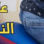 علاج الناسور بالمره وهل يعالج الناسور بالفعل
