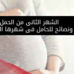 علامات استمرار الحمل في الشهر الثاني