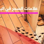 ابرز 8 علامات السحر في البيت