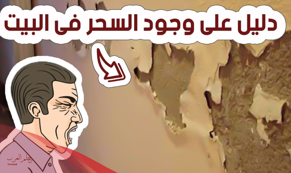 ابرز 8 علامات السحر في البيت