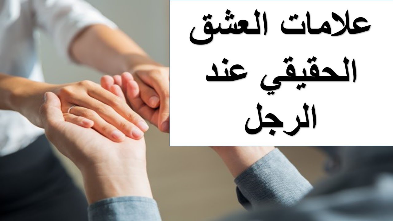 متى يضعف الرجل في الحب .. اقوى علامه تدل علي حب الرجل
