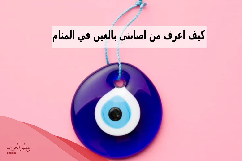 كيف اعرف من اصابني بالعين في المنام