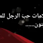 علامات حب الرجل للمرأة بجنون .. 10 علامات تدل على العشق الأبدي