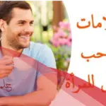علامات حب الرجل للمرأة من حركاته باللغة الجسد والعيون