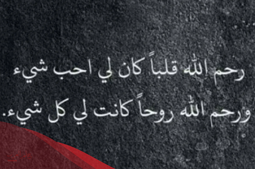 عبارات عن موت شخص غالي ومؤثرة جدا