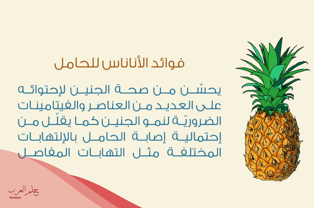 متى يشرب عصير الاناناس لتنشيط المبايض عالم حوا