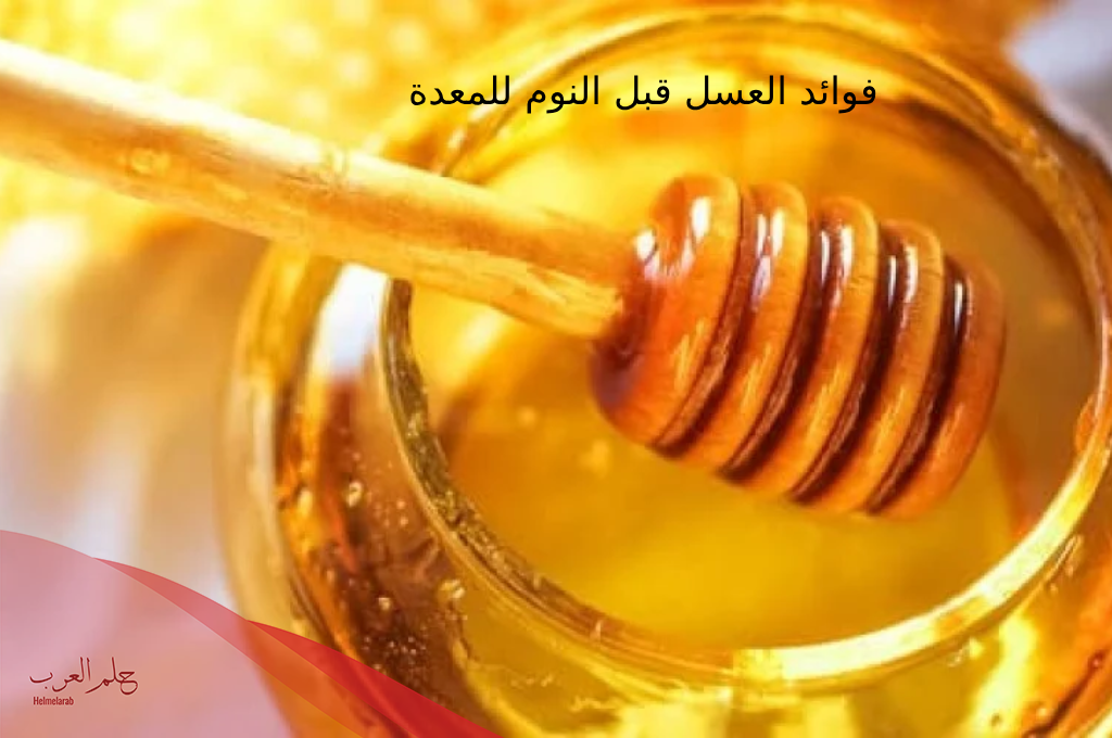 تجربتي مع العسل قبل النوم: فوائد وأضرار العسل قبل النوم