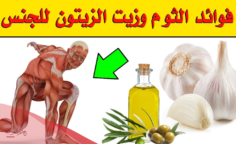 طريقة تكبير القضيب طبيعيا بسرعة بالثوم