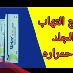 تجربتي مع كريم ميتاز فوائده وأبرز استخداماته