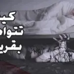هل القرين يتكلم مع الجن