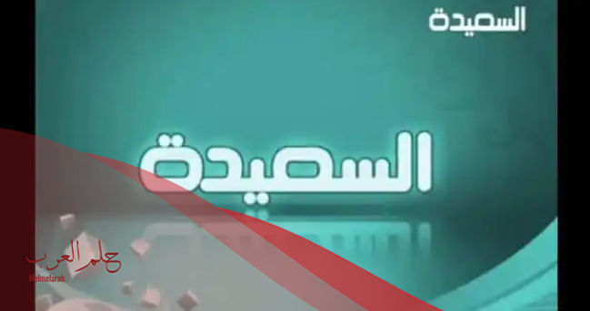 تردد قناة السعيدة الجديد 2024 على جميع الأقمار نايل سات وعرب سات