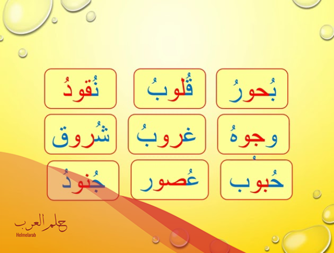 كلمات بمد الواو تدريب للاطفال بالصور