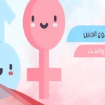 تكلفة تحديد نوع الجنين في الرياض
