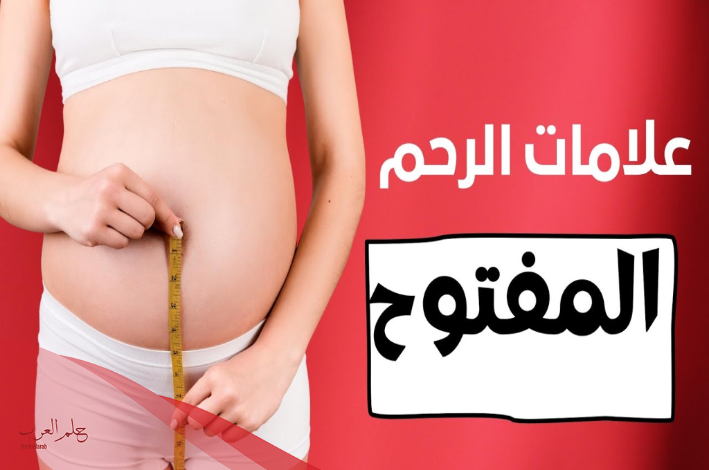 كيف اعرف ان الرحم مفتوح بنفسي عالم حواء