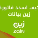 كيف اسدد فاتورة زين بيانات