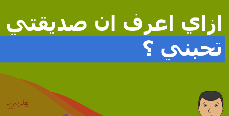 كيف اعرف ان صديقتي تحبني 