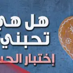 كيف اعرف ان صديقتي تحبني 