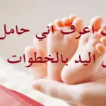 كيف اعرف اني حامل عن طريق اليد بالصور