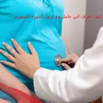 كيف اعرف اني حامل مع نزول الدورة الشهرية حواء