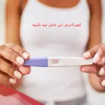كيف اعرف اني حامل مية بالمية 
