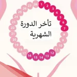 تجربتي في تأخير الدورة وأفضل مشروب لتأخير نزول الدوره