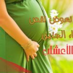 كيف نعوض نقص ماء الجنين بالاعشاب وما هي أعراضه وأسبابه
