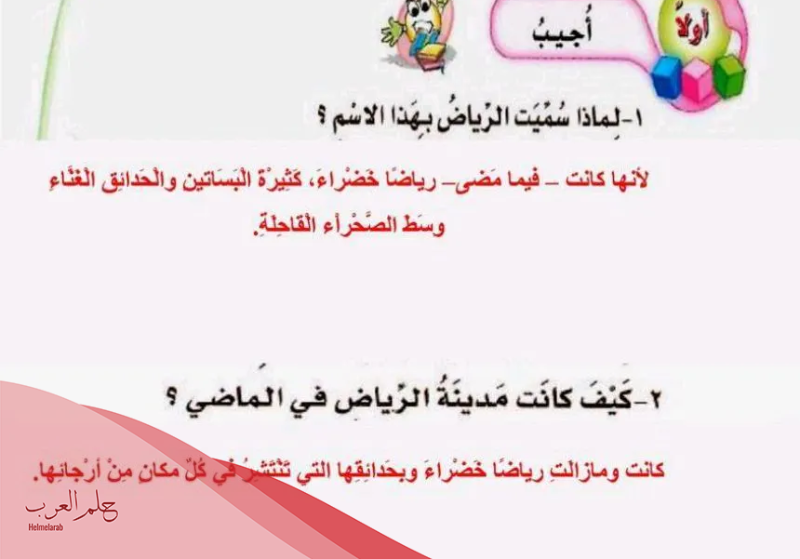 لماذا سميت الرياض بهذا الاسم