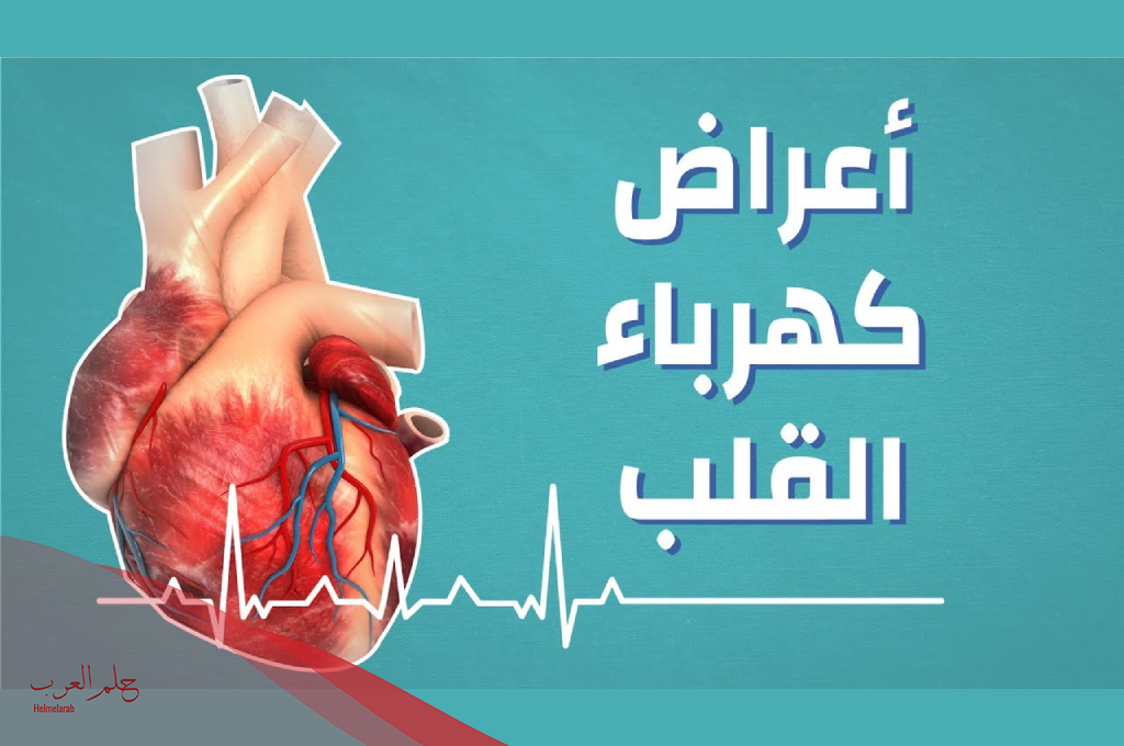 تجربتي مع كهرباء القلب وهل تسبب آلم؟