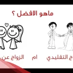 تجربتي مع الزواج عن حب وهل زواج الحب يدوم؟