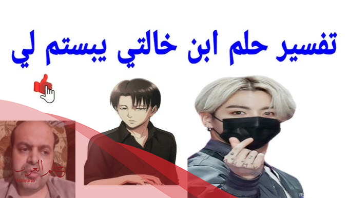 تفسير حلم ولد خالتي يناظرني في المنام وأهم 3 تفسيرات لابن سيرين