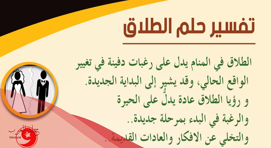 تفسير حلم الطلاق للأقارب في المنام للعزباء والمتزوجة