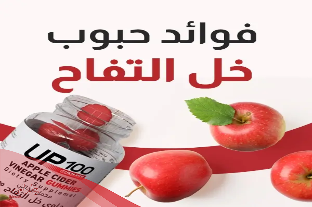 متى يبدا مفعول حبوب خل التفاح