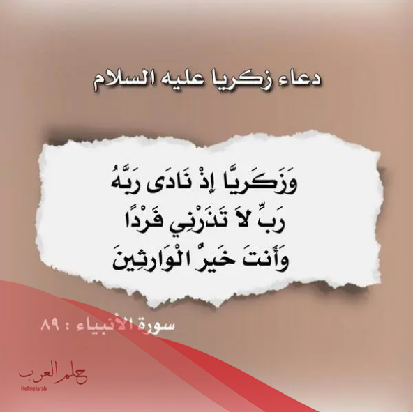 ربي لا تذرني فردا وانت خير الوارثين للحمل ما فضلها ومتى تقال