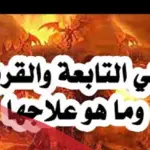 ماهي التابعة وماهي اعراضها عند النساء وما هو علاجها؟