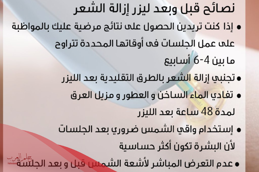 متى اتروش بعد الليزر وما اضرار الاستحمام بعد الليزر