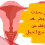متى يبدأ التبويض بعد ترك حبوب منع الحمل