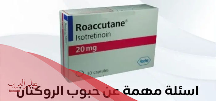 هل الروكتان ينحف ومتى يبدأ مفعول الروكتان في الجسم؟