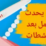 كم يستمر مفعول منشطات الحمل في الجسم