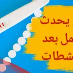 متى يحدث الحمل بعد المنشطات