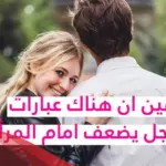 متى يضعف الرجل في الحب .. اقوى علامه تدل علي حب الرجل