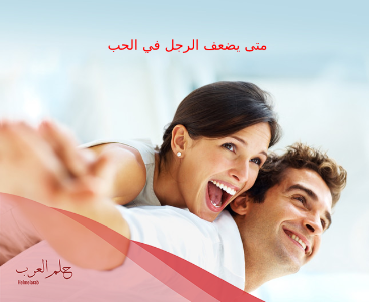 متى يضعف الرجل في الحب .. اقوى علامه تدل علي حب الرجل