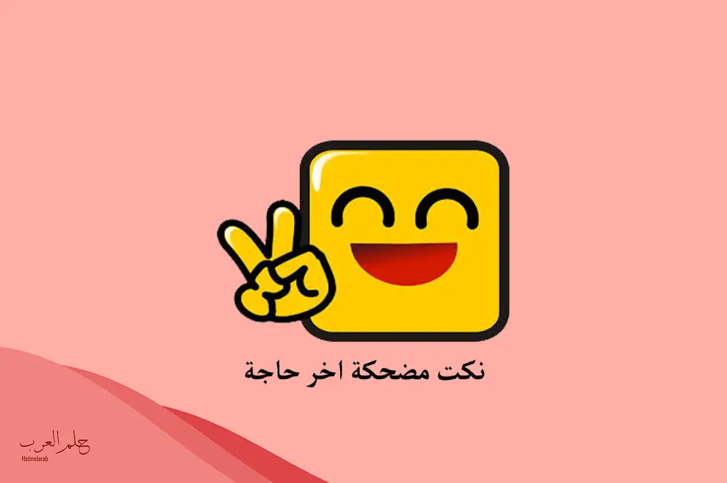 نكت قصيرة تموت من الضحك 2024 جديدة ومضحكة